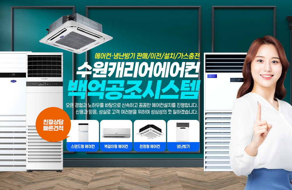 수원캐리어에어컨,수원캐리어냉난방기,캐리어에어컨설치,이전설치,스탠드,벽걸이,중대형,멀티에어컨,캐리어냉난방기,판매,설치,전문업체
